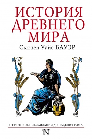 Обложка: История Древнего мира