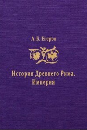 Обложка: История Древнего Рима. Империя