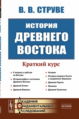 Cover: Istoriya Drevnego Vostoka: Kratkij kurs