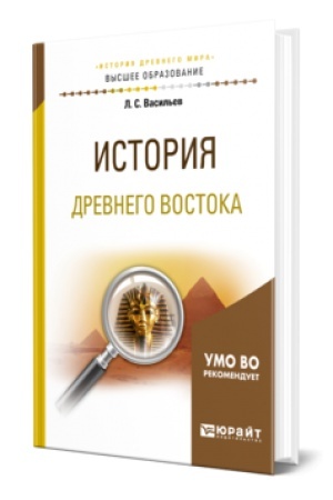 Buchcover: ISTORIJA DREVNEGO VOSTOKA. Učebnoe posobie dlja vuzov