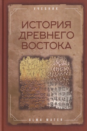 Cover: Istoriya drevnego Vostoka