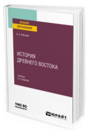 Cover: ISTORIYA DREVNEGO VOSTOKA 3-e izd. Uchebnik dlya vuzov