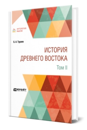 Cover: ISTORIYA DREVNEGO VOSTOKA V 2 T. TOM II