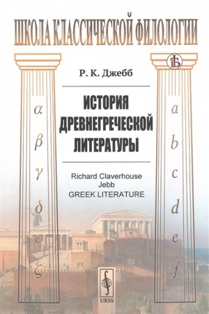 Buchcover: Istorija drevnegrečeskoj literatury. Per. s angl.