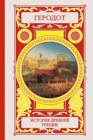 Buchcover: Istorija Drevnej Grecii