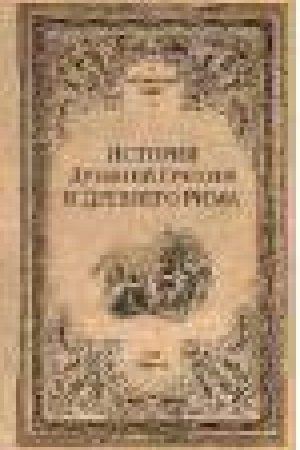 Buchcover: Istorija Drevnej Grecii i Drevnego Rima
