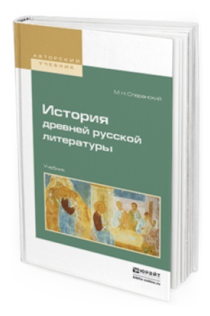 Обложка: ИСТОРИЯ ДРЕВНЕЙ РУССКОЙ ЛИТЕРАТУРЫ. Учебник для вузов