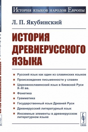 Buchcover: Istorija drevnerusskogo jazyka