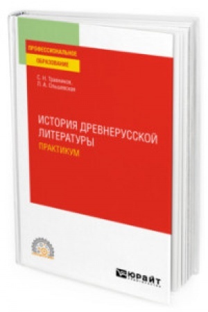 Обложка: ИСТОРИЯ ДРЕВНЕРУССКОЙ ЛИТЕРАТУРЫ. ПРАКТИКУМ. Учебное пособие для СПО