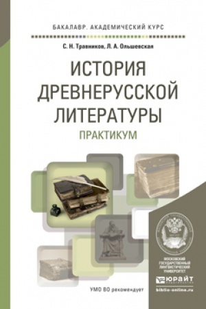 Обложка: ИСТОРИЯ ДРЕВНЕРУССКОЙ ЛИТЕРАТУРЫ. ПРАКТИКУМ. Учебное пособие для вузов