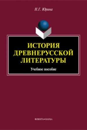 Обложка: История древнерусской литературы: учеб. пособие