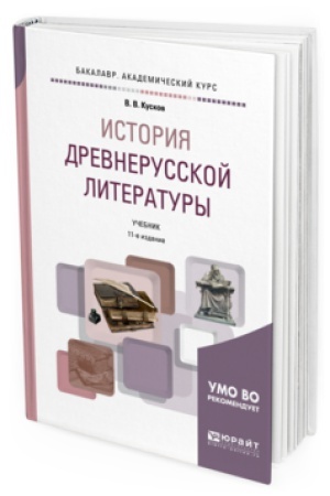 Cover: ISTORIYA DREVNERUSSKOJ LITERATURY 11-e izd., ispr. i dop. Uchebnik dlya vuzov