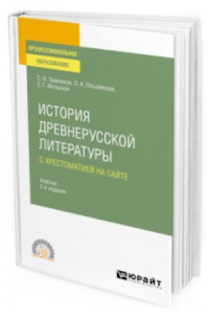 Обложка: ИСТОРИЯ ДРЕВНЕРУССКОЙ ЛИТЕРАТУРЫ С ХРЕСТОМАТИЕЙ НА САЙТЕ 2-е изд., пер. и доп. Учебник для СПО