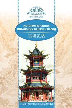 Cover: Istoriya drevnich kitajskich bashen i pagod. (na russkom i kitajskom yazykach)