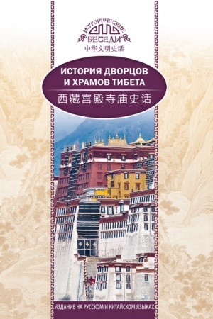Cover: Istoriya dvorcov i chramov Tibeta.