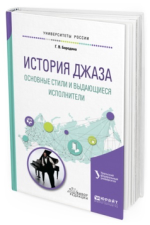 Buchcover: ISTORIJA DŽAZA: OSNOVNYE STILI I VYDAJUŠČIESJA ISPOLNITELI. Učebnoe posobie dlja vuzov