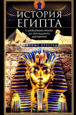 Buchcover: Istorija Egipta c drevnejšich vremen do persidskogo zavoevanija
