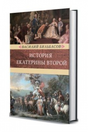 Обложка: История Екатерины Второй. В 2-х томах.