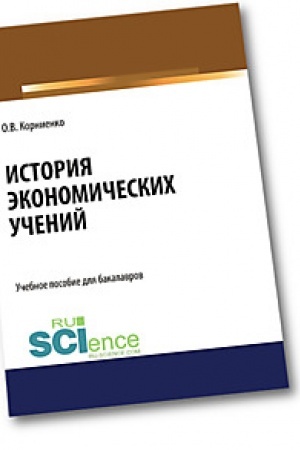 Обложка: История экономических учений. Бакалавриат. Специалитет. Учебное пособие