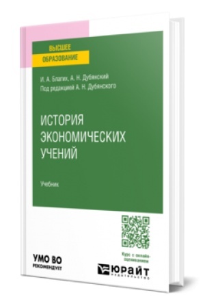 Cover: ISTORIYA EKONOMICHESKICH UCHENIJ. Uchebnik dlya akademicheskogo bakalavriata