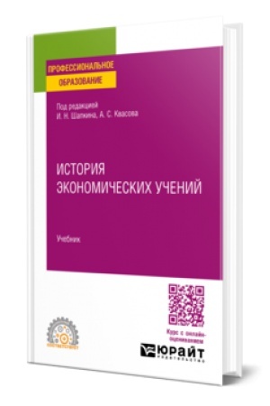 Buchcover: ISTORIJA ĖKONOMIČESKICH UČENIJ. Učebnik dlja SPO
