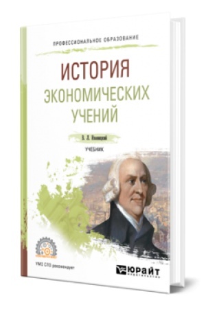 Buchcover: ISTORIJA ĖKONOMIČESKICH UČENIJ. Učebnik dlja SPO