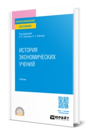 Cover: ISTORIYA EKONOMICHESKICH UCHENIJ. Uchebnik dlya SPO