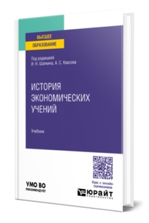 Buchcover: ISTORIJA ĖKONOMIČESKICH UČENIJ. Učebnik dlja vuzov