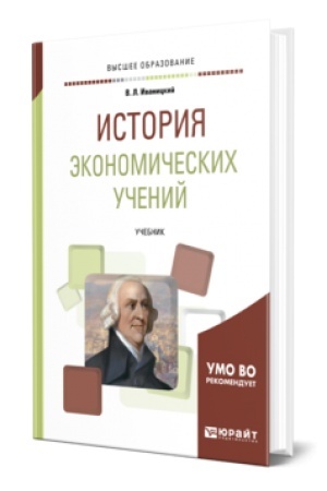 Buchcover: ISTORIJA ĖKONOMIČESKICH UČENIJ. Učebnik dlja vuzov