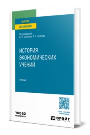 Cover: ISTORIYA EKONOMICHESKICH UCHENIJ. Uchebnik dlya vuzov