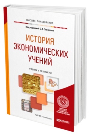 Buchcover: ISTORIJA ĖKONOMIČESKICH UČENIJ. Učebnik i praktikum dlja vuzov