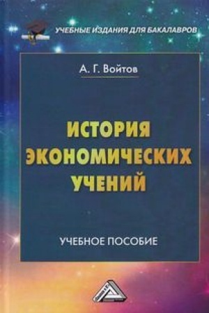 Cover: Istoriya ekonomicheskich uchenij: Uchebnoe posobie dlya bakalavrov, 2-e izd.(izd:2)