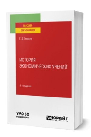 Buchcover: ISTORIJA ĖKONOMIČESKICH UČENIJ 2-e izd., per. i dop. Učebnoe posobie dlja vuzov