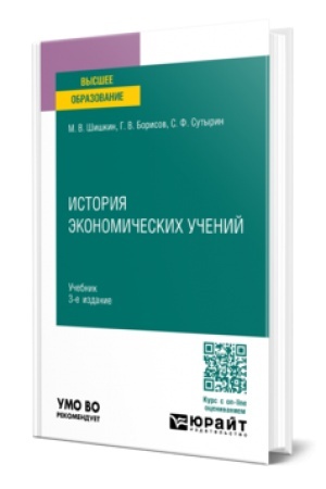 Buchcover: ISTORIJA ĖKONOMIČESKICH UČENIJ 3-e izd., ispr. i dop. Učebnik dlja vuzov