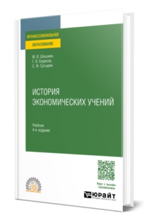 Buchcover: ISTORIJA ĖKONOMIČESKICH UČENIJ 4-e izd., per. i dop. Učebnik dlja SPO