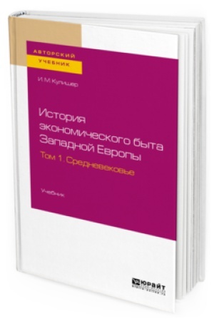 Buchcover: ISTORIJA ĖKONOMIČESKOGO BYTA ZAPADNOJ EVROPY V 2 T. TOM 1. SREDNEVEKOV&prime;E. Učebnik dlja vuzov