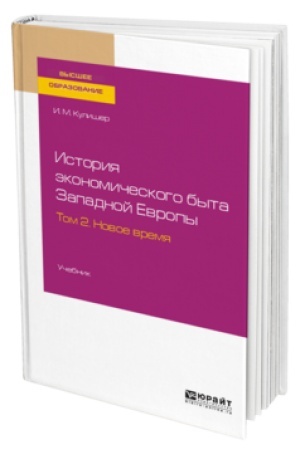 Buchcover: ISTORIJA ĖKONOMIČESKOGO BYTA ZAPADNOJ EVROPY V 2 T. TOM 2. NOVOE VREMJA. Učebnik dlja vuzov