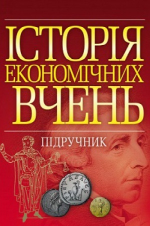 Обложка: Історія економічних вчень