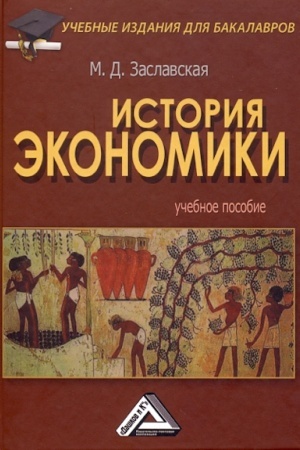 Cover: Istoriya ekonomiki: Uchebnoe posobie dlya bakalavrov, 2-e izd.(izd:2)