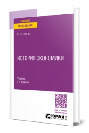 Buchcover: ISTORIJA ĖKONOMIKI 2-e izd., ispr. i dop. Učebnik dlja vuzov
