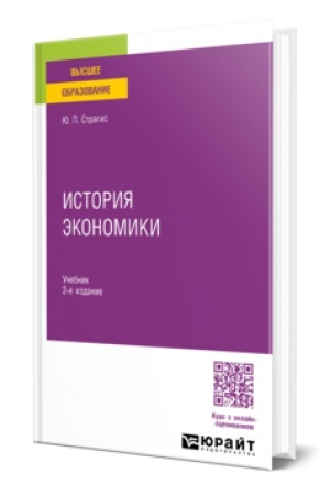 Cover: ISTORIYA EKONOMIKI 2-e izd., ispr. i dop. Uchebnik dlya vuzov