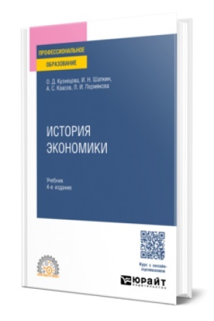 Cover: ISTORIYA EKONOMIKI 4-e izd., per. i dop. Uchebnik dlya SPO
