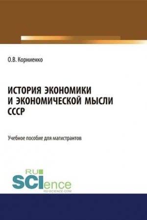 Обложка: История экономики и экономической мысли СССР. (Аспирантура, Бакалавриат, Магистратура). Учебное пособие.
