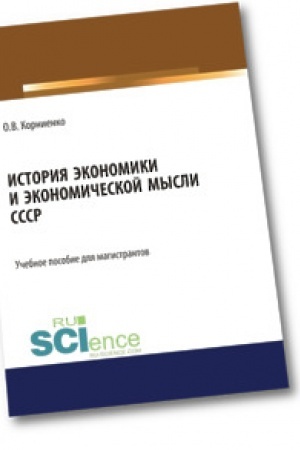 Обложка: История экономики и экономической мысли СССР. Аспирантура. Бакалавриат. Магистратура. Учебное пособие