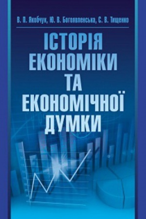 Обложка: Історія економіки та економічної думки