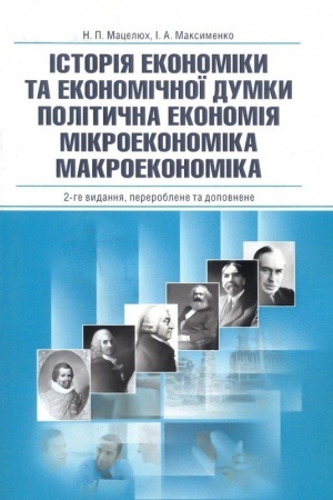 Обложка: Історія економіки та економічної думки. Політична економія. Мікроекономіка. Макроекономіка