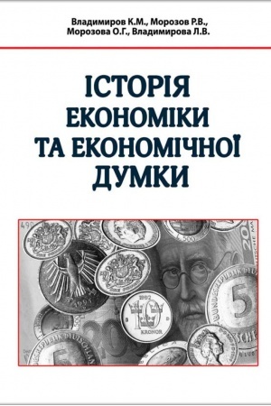 Cover: Istoriya ekonomiky ta ekonomichnoyi dumky. Stereotypne vydannya