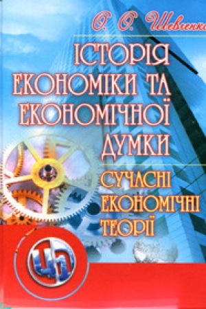Обложка: Історія економіки та економічної думки. Сучасні економічні теорії