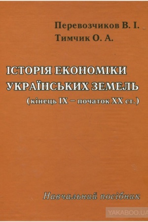 Обложка: Історія економіки українських земель (кінець ІХ - початок ХХ ст.). Курс лекцій