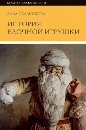 Обложка: История елочной игрушки, или Как наряжали советскую елку. 3-е изд.